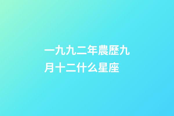 一九九二年農歷九月十二什么星座-第1張-星座運勢-玄機派