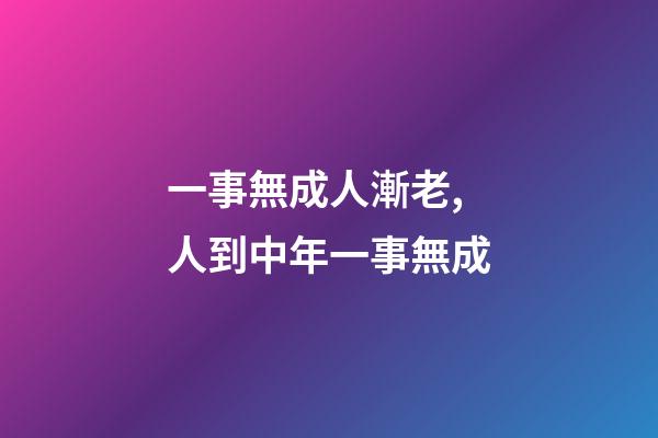 一事無成人漸老,人到中年一事無成-第1張-觀點-玄機派