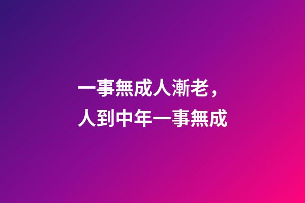一事無成人漸老，人到中年一事無成-第1張-觀點-玄機派