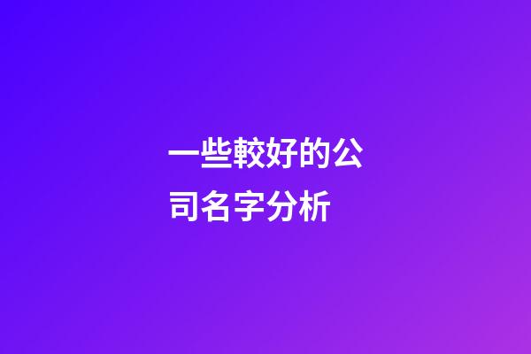 一些較好的公司名字分析