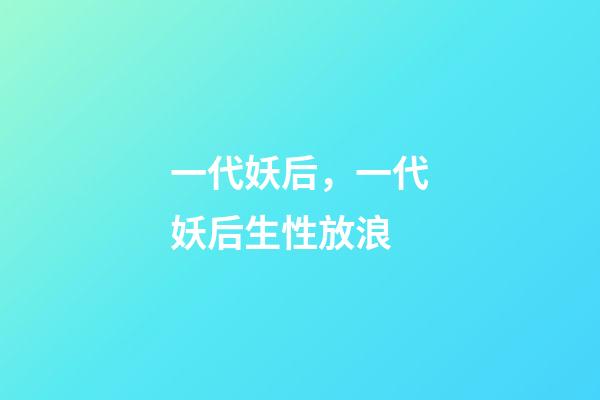 一代妖后，一代妖后生性放浪-第1張-觀點(diǎn)-玄機(jī)派