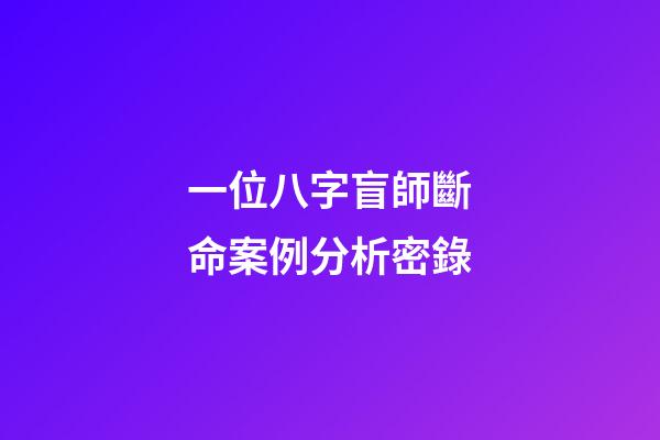 一位八字盲師斷命案例分析密錄