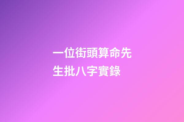 一位街頭算命先生批八字實錄