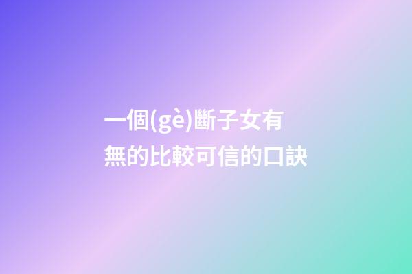 一個(gè)斷子女有無的比較可信的口訣