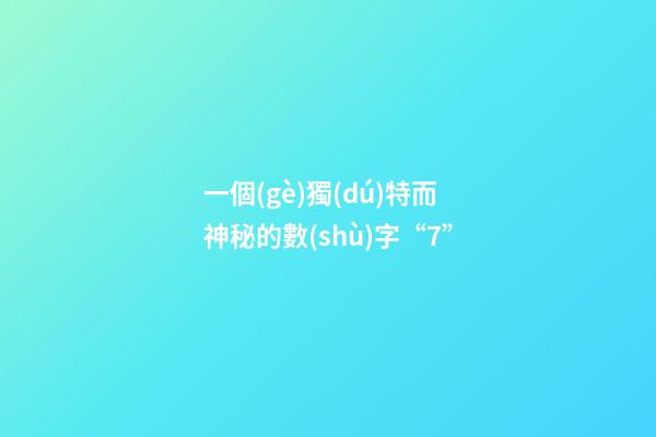 一個(gè)獨(dú)特而神秘的數(shù)字“7”