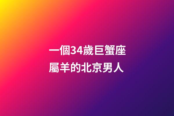一個34歲巨蟹座屬羊的北京男人-第1張-星座運勢-玄機派