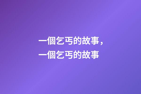 一個乞丐的故事，一個乞丐的故事-第1張-觀點-玄機派