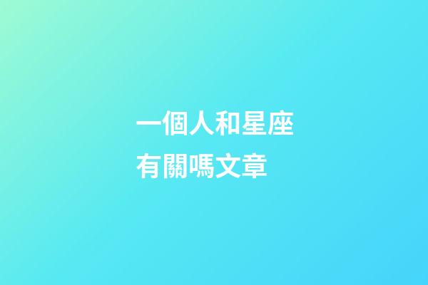 一個人和星座有關嗎文章