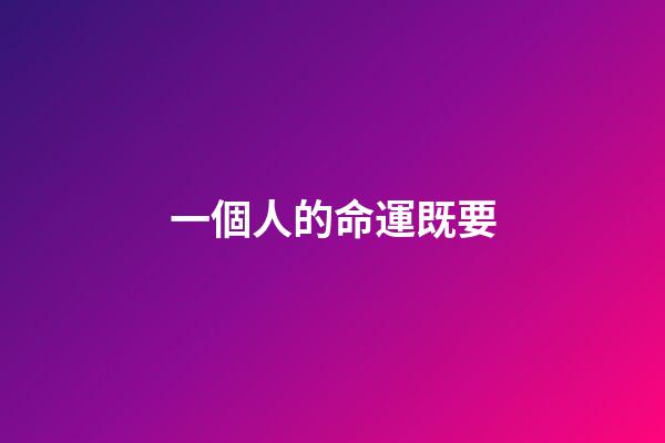 一個人的命運既要(往后余生，既要珍愛生命，也要擇善而處，去留隨緣，隨心如愿)-第1張-觀點-玄機派