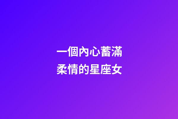 一個內心蓄滿柔情的星座女-第1張-星座運勢-玄機派
