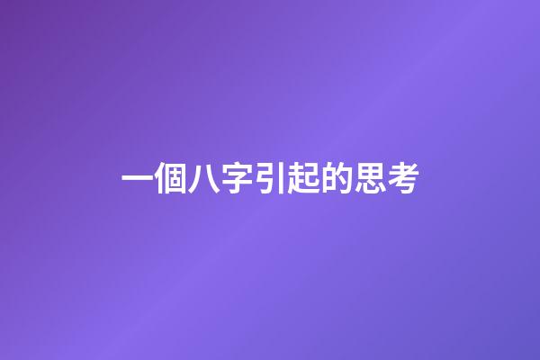一個八字引起的思考