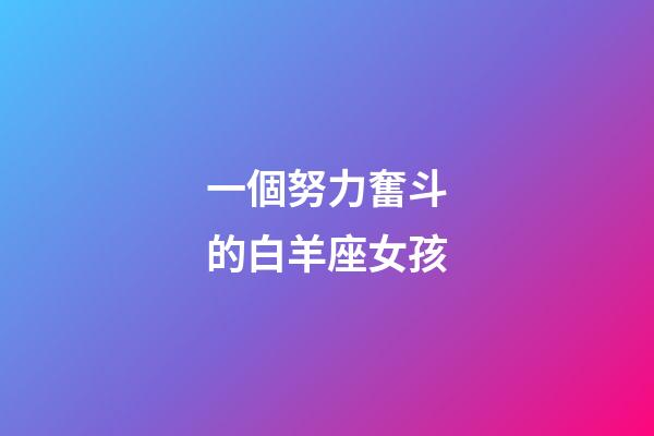一個努力奮斗的白羊座女孩-第1張-星座運勢-玄機派
