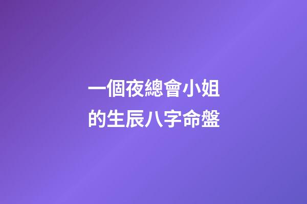 一個夜總會小姐的生辰八字命盤