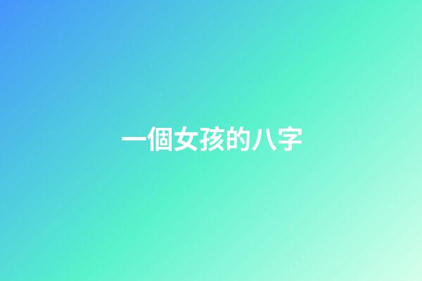 一個女孩的八字