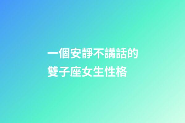 一個安靜不講話的雙子座女生性格-第1張-星座運勢-玄機派
