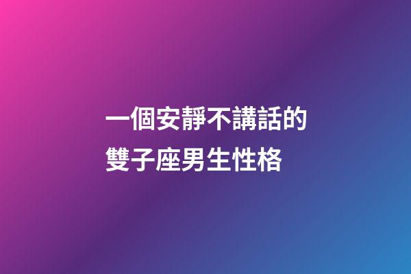 一個安靜不講話的雙子座男生性格-第1張-星座運勢-玄機派