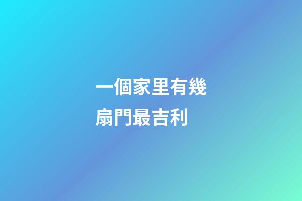 一個家里有幾扇門最吉利