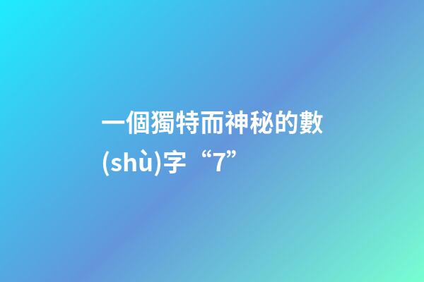 一個獨特而神秘的數(shù)字“7”