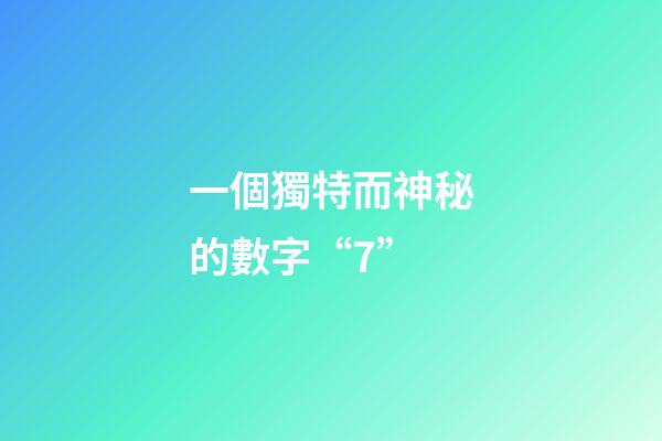 一個獨特而神秘的數字“7”