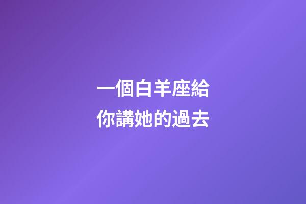 一個白羊座給你講她的過去-第1張-星座運勢-玄機派