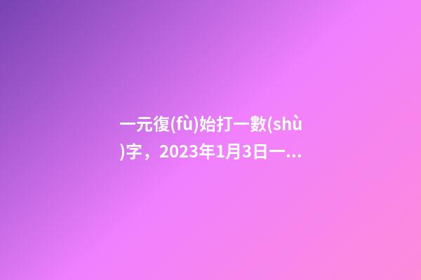 一元復(fù)始打一數(shù)字，2023年1月3日一進(jìn)二備選
