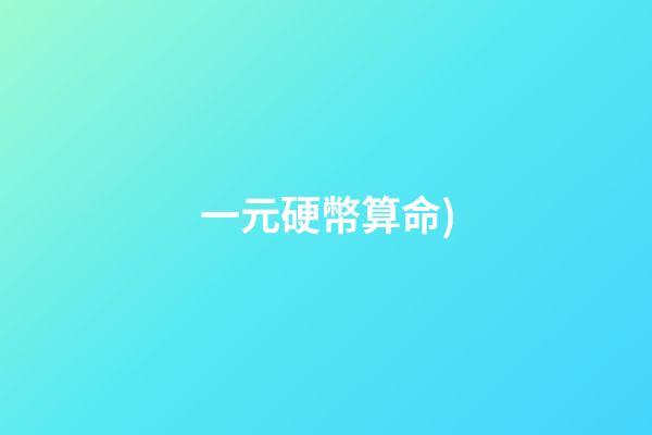 一元硬幣算命(用三枚硬幣起卦——如何玩轉易經(之一))-第1張-觀點-玄機派