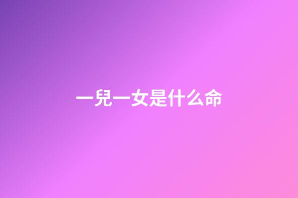 一兒一女是什么命(在農(nóng)村，有兒有女一大群的老人，還不如那些懶漢二流子過(guò)得舒坦)-第1張-觀點(diǎn)-玄機(jī)派