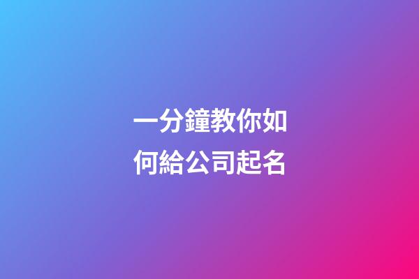 一分鐘教你如何給公司起名-第1張-公司起名-玄機(jī)派