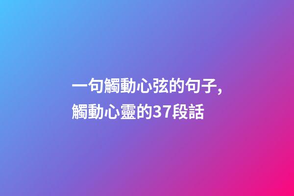 一句觸動心弦的句子,觸動心靈的37段話-第1張-觀點-玄機派