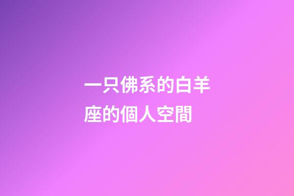一只佛系的白羊座的個人空間-第1張-星座運勢-玄機派