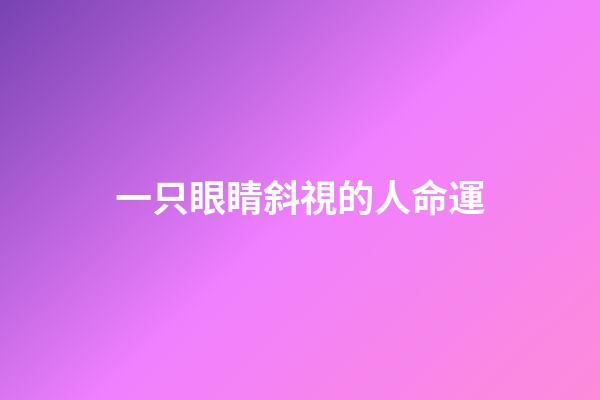 一只眼睛斜視的人命運(眼神透露出你的成功運勢)-第1張-觀點-玄機派