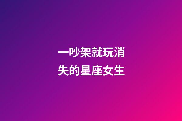 一吵架就玩消失的星座女生-第1張-星座運勢-玄機派