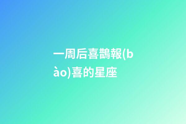 一周后喜鵲報(bào)喜的星座