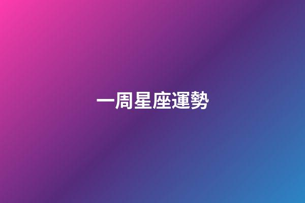 一周星座運勢（一周星座運勢查詢）-第1張-星座運勢-玄機派