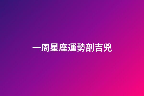 一周星座運勢剖吉兇-第1張-星座運勢-玄機派