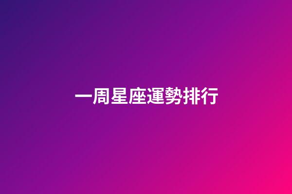 一周星座運勢排行-第1張-星座運勢-玄機派