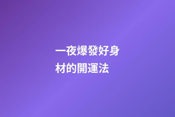 一夜爆發好身材的開運法