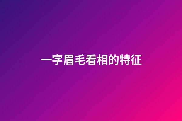一字眉毛看相的特征