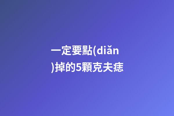 一定要點(diǎn)掉的5顆克夫痣