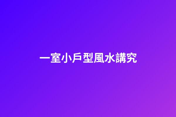 一室小戶型風水講究