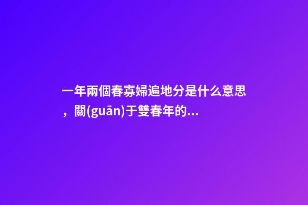 一年兩個春寡婦遍地分是什么意思，關(guān)于雙春年的說法