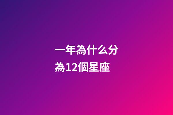 一年為什么分為12個星座-第1張-星座運勢-玄機派