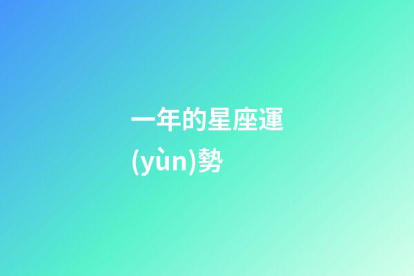 一年的星座運(yùn)勢-第1張-星座運(yùn)勢-玄機(jī)派