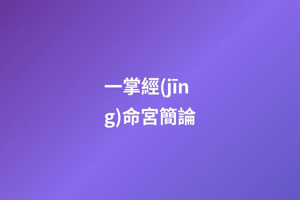 一掌經(jīng)命宮簡論
