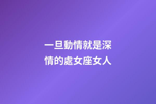 一旦動情就是深情的處女座女人-第1張-星座運勢-玄機派