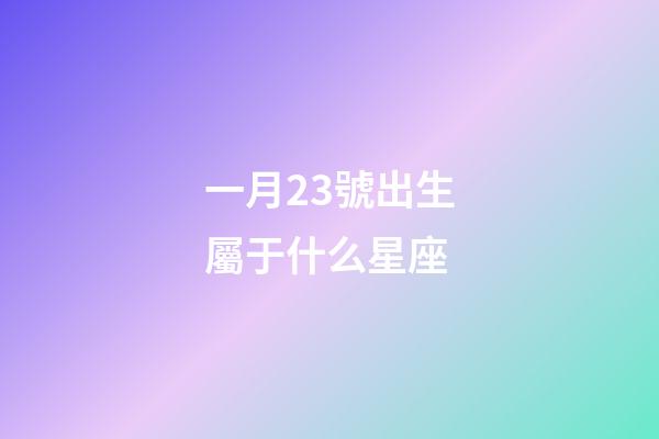 一月23號出生屬于什么星座-第1張-星座運勢-玄機派