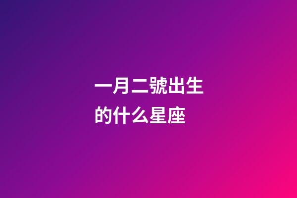 一月二號出生的什么星座-第1張-星座運勢-玄機派