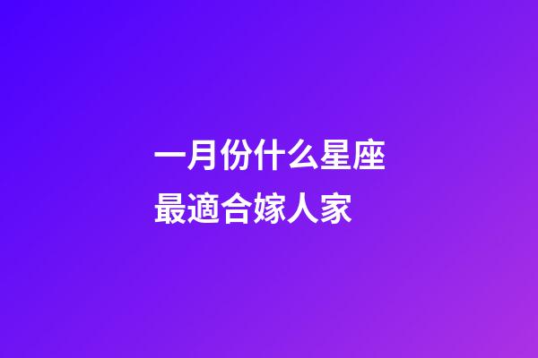 一月份什么星座最適合嫁人家-第1張-星座運勢-玄機派