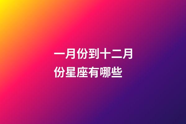 一月份到十二月份星座有哪些-第1張-星座運勢-玄機派
