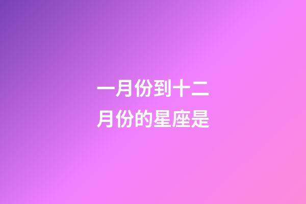 一月份到十二月份的星座是-第1張-星座運勢-玄機派